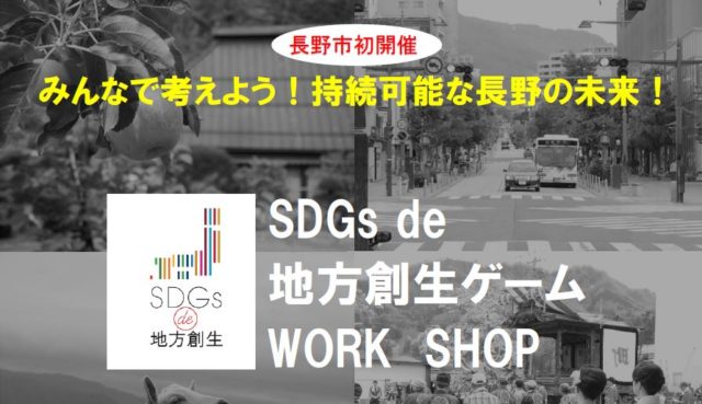 （※満員御礼）長野5月：『SDGs de 地方創生』カードゲーム講座（長野市）